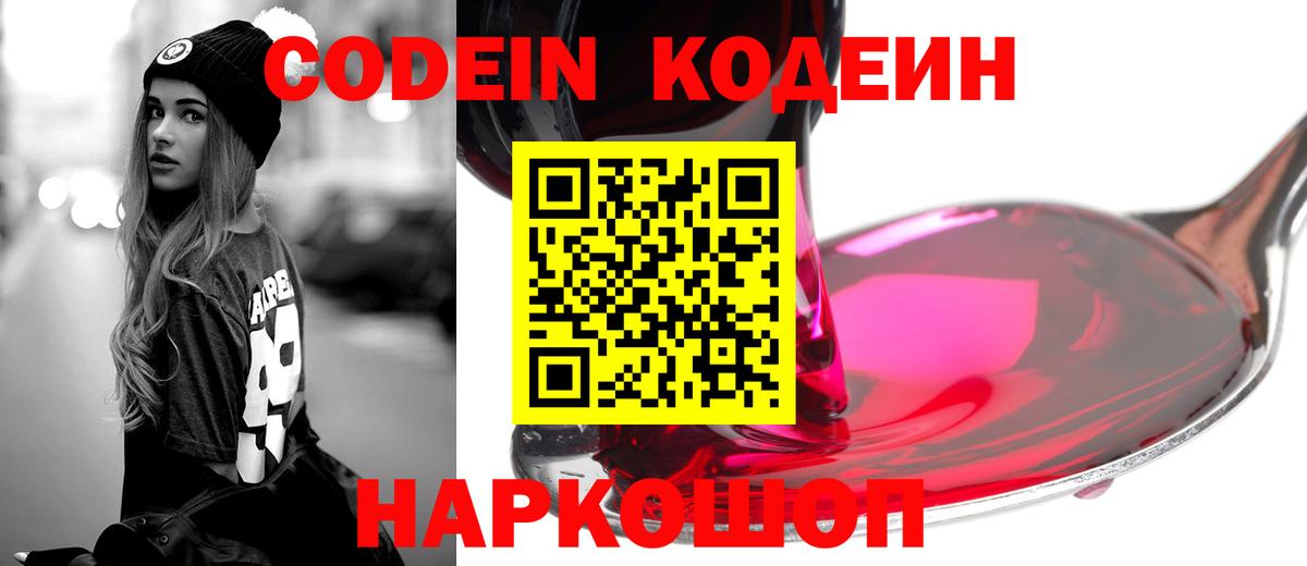 Codein напиток Lean (лин)  Кодеиновый сироп Lean Purple Drank  Вход с VPN  Челябинск 
